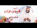 عساكم من عوادة | المنشد عدنان بادي | عيد الفطر  | 2025