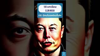 ข้อคิดที่ 10 บริษัทที่ดีคือการมีคนในองค์กรที่เก่ง | 100 บทเรียน จาก ELON MUSK #shorts