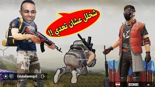 ببجى موبايل : شخلل عشان تعدي | pubg mobile !! 😂🔥