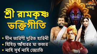 শনিবার ভক্তি - শ্রী রামকৃষ্ণ বিশেষ ভক্তিগীতি গান | Bangla Bhakti Geet | Bhaktimay Savera Bangla