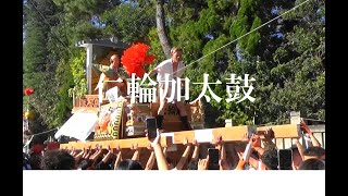 令和６年　仁輪加太鼓秋祭り【歌詞入り】