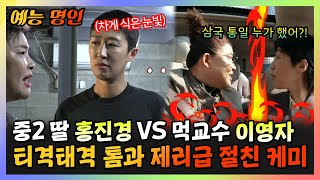 【#예능명인】 중2 딸 홍진경 VS 먹교수 이영자 💥티격태격 🐱톰과 제리🐭급 절친 케미 | 전지적참견시점 | TVPP | MBC 220423 방송