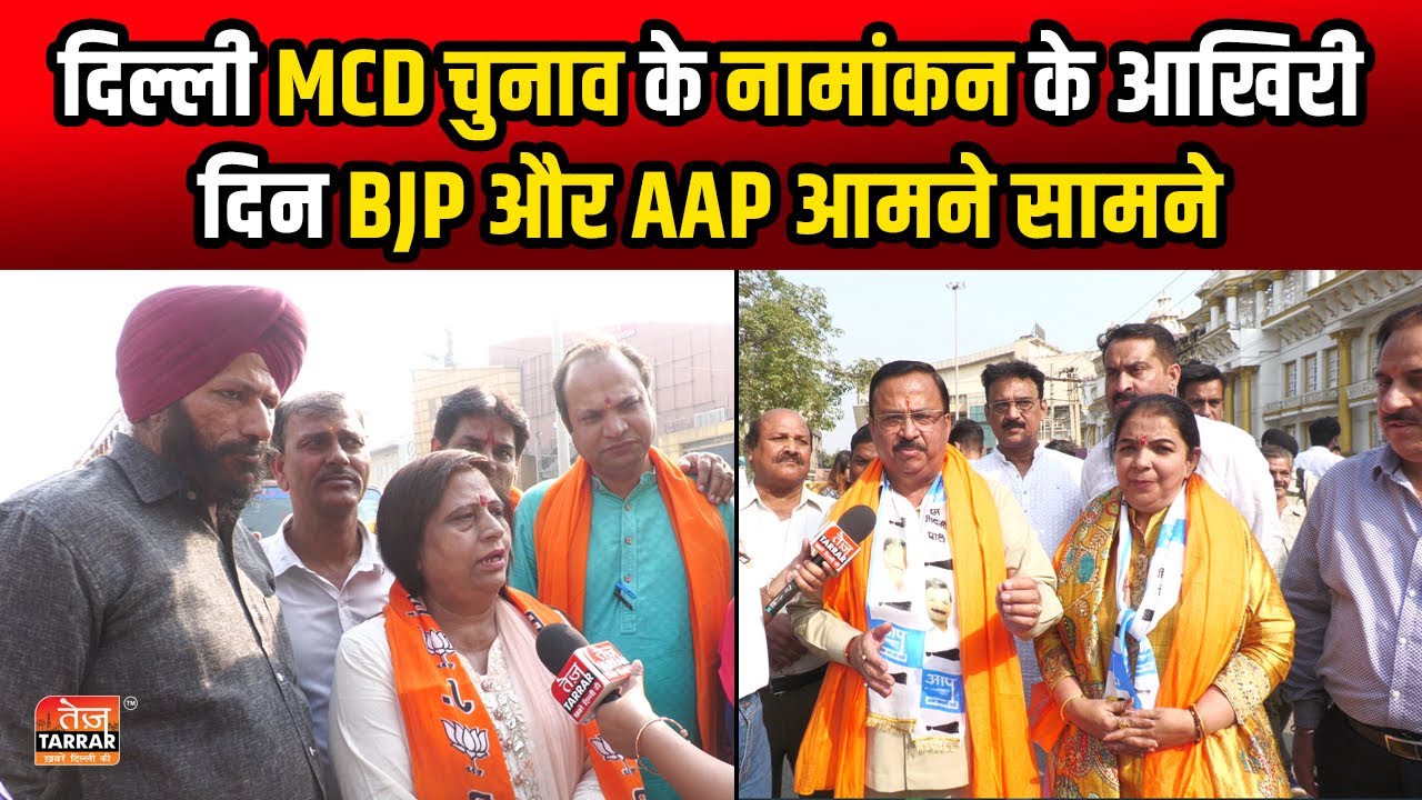 दिल्ली MCD चुनाव के नामांकन के आखिरी दिन BJP और AAP आमने सामने- Delhi ...