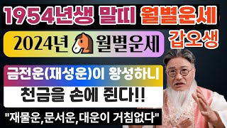 🐴1954년(갑오생) 말띠운세🐴2024년 월별 운세! 💸💸천금이 품 안으로 훅~?!📌재물운은 천복(天福)으로 풍성하게!!