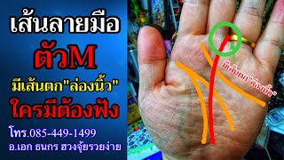 เส้นลายมือตัวM มีเส้นตก\