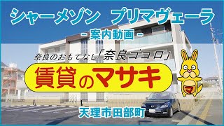 【ルームツアー】シャーメゾン　プリマヴェーラ｜天理市天理駅賃貸｜賃貸のマサキ｜Japanese Room Tour｜012183-GK