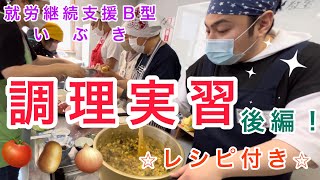 レシピ付き！！いぶきの調理実習⭐︎後編！【就労継続支援Ｂ型いぶき】