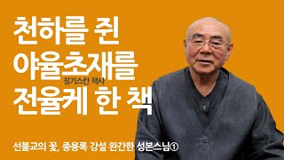 젊어서 불법을 깨달은 것이 천하를 경략하는데 실질적 도움이 됐을까 | 성본스님 '종용록 강설' 1 |