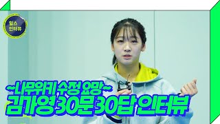 [여자배구 - V리그] 어서와~현튜브는 처음이지?Ⅱ 신인 김가영 선수의 30문 30답! | 현대건설배구단