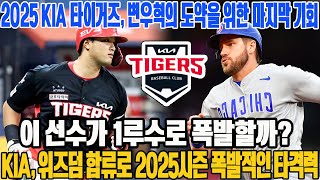 2025 KIA 타이거즈, 변우혁의 도약을 위한 마지막 기회! 이 선수가 1루수로 폭발할까? KIA, 위즈덤 합류로 2025시즌 폭발적인 타격력! #KIA타이거즈 #변우혁 #위즈덤