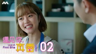 Love At First Bite 遇见你真香 EP2