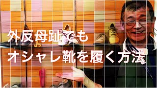 外反母趾でもオシャレ靴を履く方法/愛知 岐阜 名古屋 上級シューフィッターが足型計測歩きやすい靴選び　三喜屋靴店