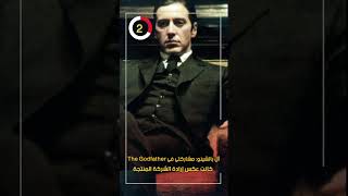 آل باتشينو: مشاركتى فى The Godfather كانت عكس إرادة الشركة المنتجة