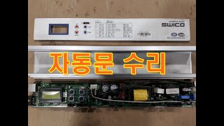 AUTOMATIC DOOR CONTROLLER SWICO 자동문수리 스위코 UCE CT220L 파형관측