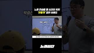 노래 연습할때 소리의 위치 ' 이렇게 ' 연습해 보세요 #shorts #노래쉽단