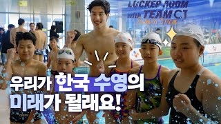 국가대표 수영 선수 총출동🏊️ㅣ수영 유망주 멘토링ㅣLocker Room With #TEAMCJ