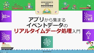 アプリから集まるイベントデータのリアルタイム処理入門 #devio2020