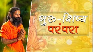 गुरु-शिष्य परम्परा | Swami Ramdev