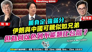 Chapter 1257：【AI字幕】勝負定 強弱分 伊朗與中國可親似如兄弟 但為何以色列不能類比台灣？｜風雲快訊｜2025/6/18