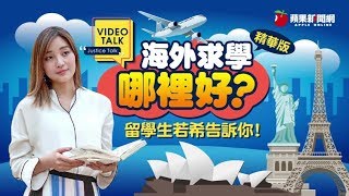 【Video Talk】海外求學創5年新高　留學生若希經驗分享 | 蘋果新聞網