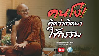 คนโง่คิดว่าเกิดมาใช้กรรม #พระสิ้นคิด #หลวงตาสินทรัพย์ #ธรรมะ #อานาปานสติ