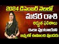 2024డిసెంబర్  మకర రాశి MAKARA RASI PHALALU December 2024 December CAPRICORN HOROSCOPEMAKARA RASI Dec