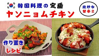 【作り置き】韓国料理の定番 ヤンニョムチキン【絶妙な甘辛さ】クッキングレシピ