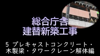 【旭川市新庁舎建設】5 プレキャストコンクリート（外壁）・議場木製梁施工・タワークレーン解体編