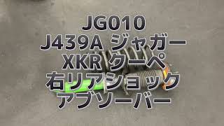 JG010 J439A ジャガー XKR クーペ 右リア ショック アブソーバー