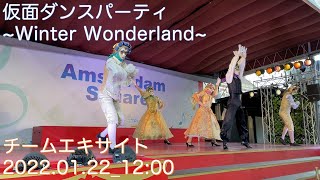 [ハウステンボス][4k][ステレオ]仮面ダンスパーティ~Winter Wonderland~(2022.01.22_12:00)チームエキサイト