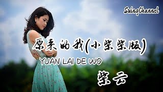 原来的我(小柴柴版)-柴云 [ 给我一个空间, 没有人走过, 感觉到自己被冷落 ]