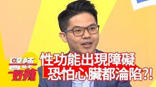 性功能出現障礙？恐怕連心臟都淪陷？！【醫師好辣】 20190429 part3 EP730 田知學 羅美玲