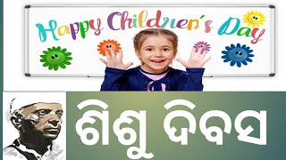 ଶିଶୁ ଦିବସ / Children's Day in odia language