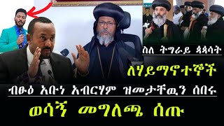 ዝምታቸውን ሰበሩ‼የብፁዕ አቡነ አብርሃም ማስጠንቀቂያ ለመንግሥት እና ለትግራይ ጳጳሳት