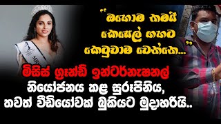 “හුරතල් වෙලා වොයිස් රෙකෝඩින් අරන් - - ගියාට පස්සෙ මේක වුණේ.. ඔහොම තමයි කෙසෙල් ගහට කෙටුවාම වෙන්නෙ...”