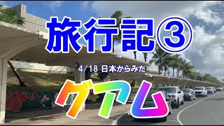 グアム旅行記③ 4/18 日本からみたグアム