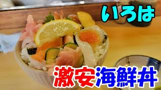 【広島グルメ】海鮮丼「いろは」