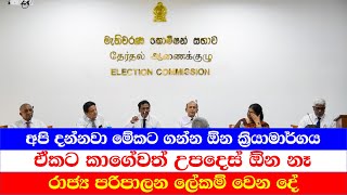 අපි දන්නවා මේකට ගන්න ඕන ක්‍රියාමාර් ගය. ඒකට කාගේවත් උපදෙස් ඕන නෑ. රාජ්‍ය පරිපාලන ලේකම්ට වෙන දේ...