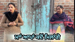 ਮਾਂ ਆਪਾ ਕਦੋਂ ਮਿਲਾਂਗੇ : LATEST NEW PUNJABI SHORT MOVIE 2025 : PUNJABI NATAK