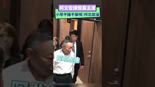 柯文哲宣布請假黨主席3個月！小草不離不棄喊：阿北加油｜NOWnews #柯文哲 #黨主席 #請假 #民眾黨 #假帳 #小草