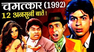 Chamatkar 1992 Movie Unknown Facts | Shah Rukh Khan | Naseeruddin Shah | Urmila | Johnny Lever