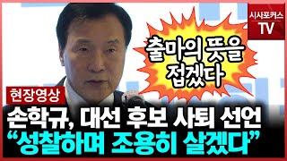 네 번째 대권 도전 나섰던 손학규, 대선 후보 사퇴 \