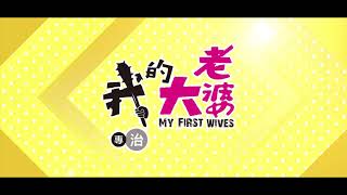 場場秒殺！全台加演！《#我的大老婆》專治幸福更年期！