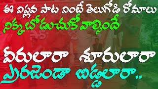 ఈ విప్లవ పాట వింటె తెలుగోడి రోమాలు నిక్కబొచుచుకోవాల్సిందే || వీరులారా శూరులారా ..ఎర్రజండా బిడ్డలారా