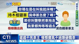 【每日必看】不滿擋營業! 檳榔業者持木棍爆砸百萬名車@中天新聞CtiNews 20210802