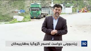 پاساوی داخستنی رێگەی کوێستانەکان پاراستنی ژینگەیە