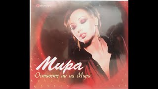 Мира - Не питай | Mira - Ne pitai (2009)