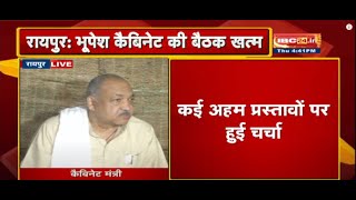 Bhupesh Cabinet Meeting News : पूर्व विधायकों की पेंशन में वृद्धि | 6 नए सहकारी बैंक को मंजूरी