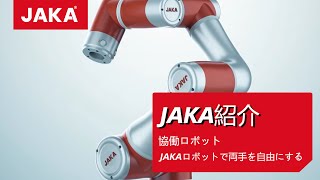 協働ロボットJAKA