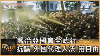 喬治亞國會全武行 抗議「外國代理人法」箝自由｜方念華｜FOCUS全球新聞 20230308@tvbsfocus